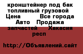 ,кронштейнер под бак топливный грузовой › Цена ­ 600 - Все города Авто » Продажа запчастей   . Хакасия респ.